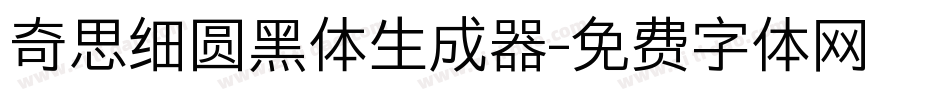 奇思细圆黑体生成器字体转换