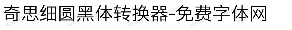 奇思细圆黑体转换器字体转换