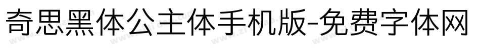 奇思黑体公主体手机版字体转换
