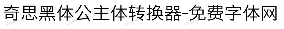 奇思黑体公主体转换器字体转换