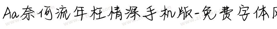 Aa奈何流年枉情深手机版字体转换