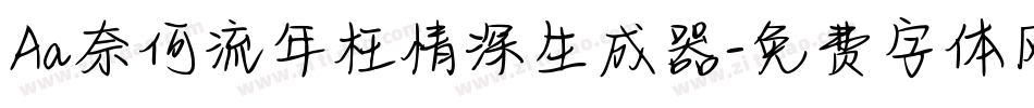 Aa奈何流年枉情深生成器字体转换