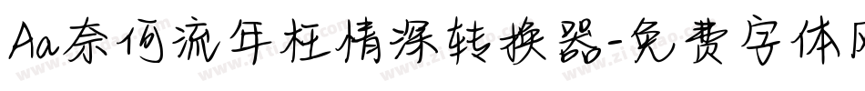 Aa奈何流年枉情深转换器字体转换