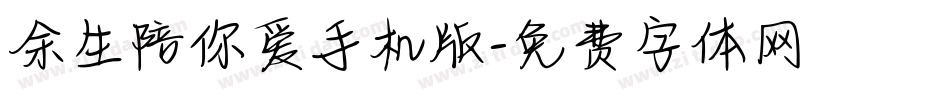 余生陪你爱手机版字体转换
