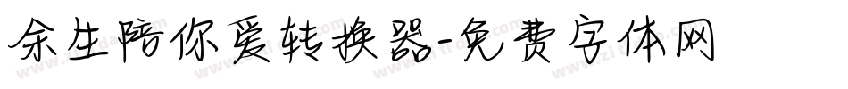 余生陪你爱转换器字体转换