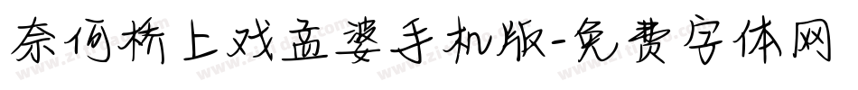 奈何桥上戏孟婆手机版字体转换