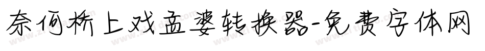 奈何桥上戏孟婆转换器字体转换