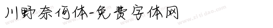 川野奈何体字体转换