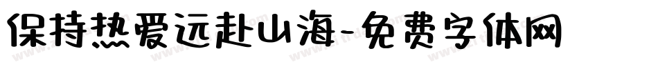 保持热爱远赴山海字体转换