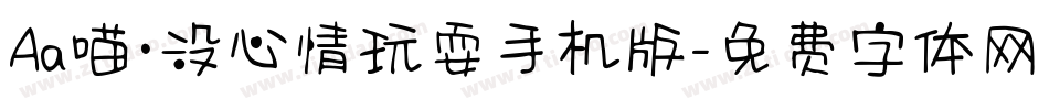 Aa喵·没心情玩耍手机版字体转换