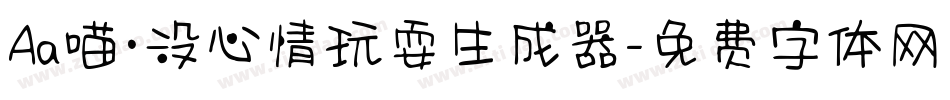 Aa喵·没心情玩耍生成器字体转换