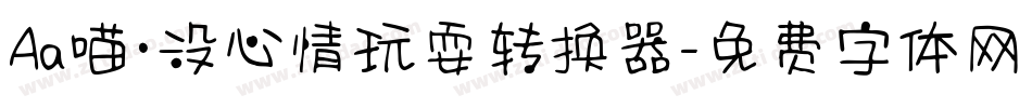 Aa喵·没心情玩耍转换器字体转换