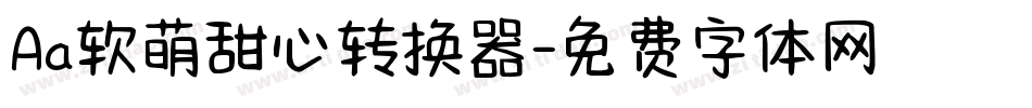 Aa软萌甜心转换器字体转换