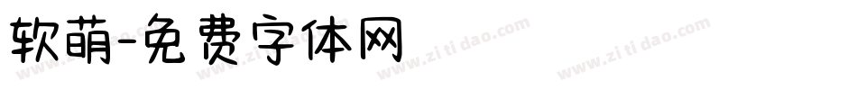 软萌字体转换