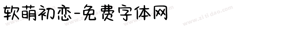 软萌初恋字体转换