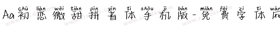 Aa初恋微甜拼音体手机版字体转换