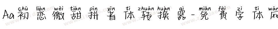 Aa初恋微甜拼音体转换器字体转换