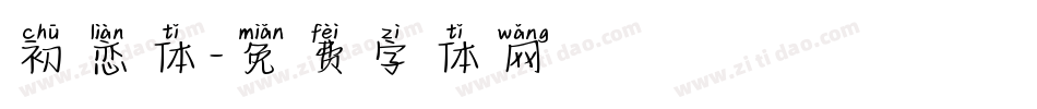 初恋体字体转换