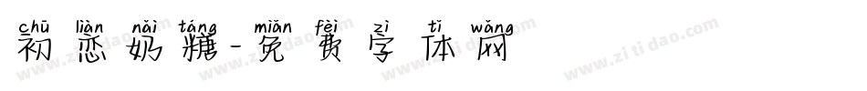 初恋奶糖字体转换