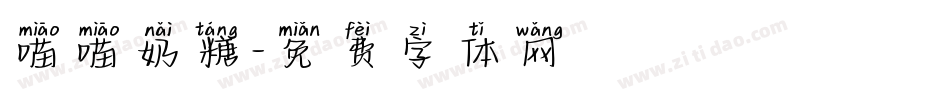 喵喵奶糖字体转换