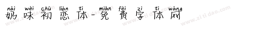 奶味初恋体字体转换