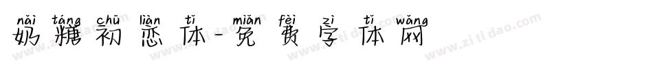 奶糖初恋体字体转换