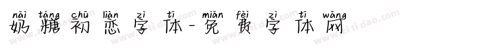 奶糖初恋字体字体转换