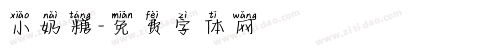 小奶糖字体转换