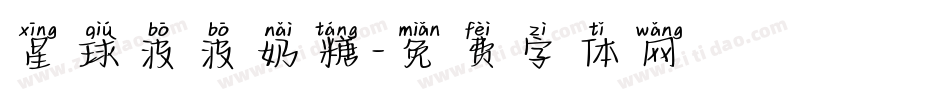 星球波波奶糖字体转换