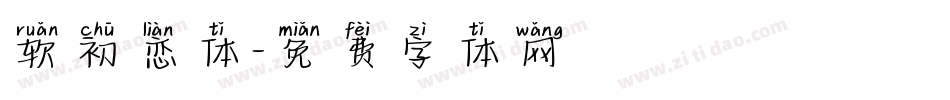 软初恋体字体转换