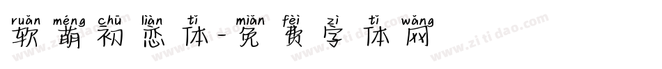 软萌初恋体字体转换