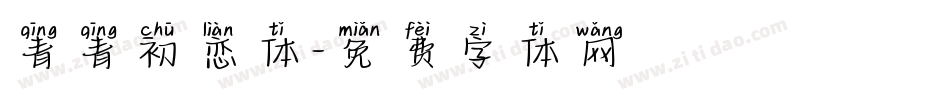 青青初恋体字体转换