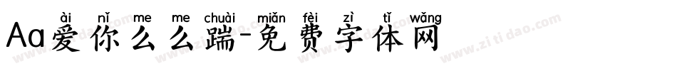 Aa爱你么么踹字体转换