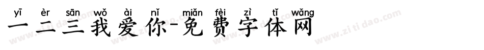 一二三我爱你字体转换