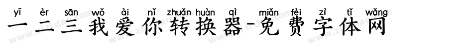 一二三我爱你转换器字体转换