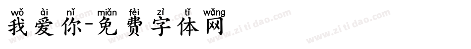 我爱你字体转换