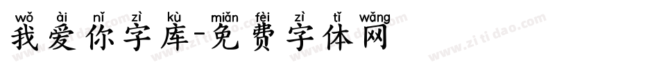 我爱你字库字体转换