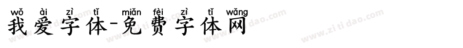 我爱字体字体转换