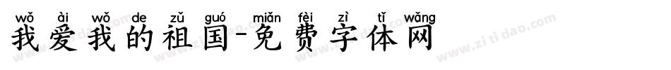 我爱我的祖国字体转换