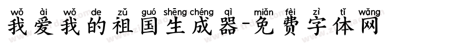 我爱我的祖国生成器字体转换