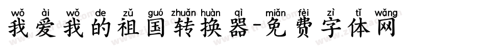 我爱我的祖国转换器字体转换