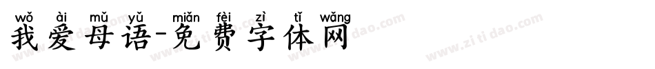 我爱母语字体转换