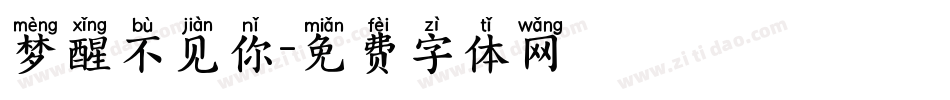 梦醒不见你字体转换
