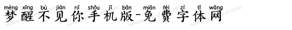 梦醒不见你手机版字体转换
