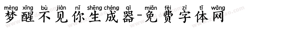 梦醒不见你生成器字体转换