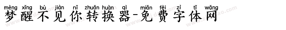梦醒不见你转换器字体转换