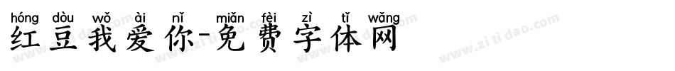 红豆我爱你字体转换