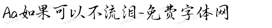 Aa如果可以不流泪字体转换