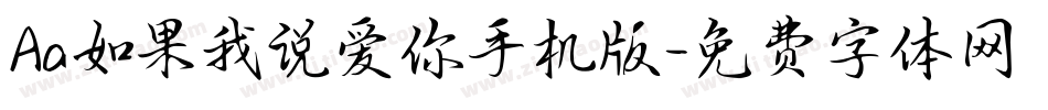 Aa如果我说爱你手机版字体转换