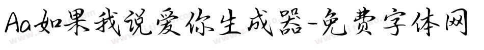 Aa如果我说爱你生成器字体转换